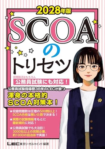 2028年版 SCOAのトリセツ【就職対策・公務員試験にも対応！】(学生の就職(適性検査・SPI))/公務員試験)