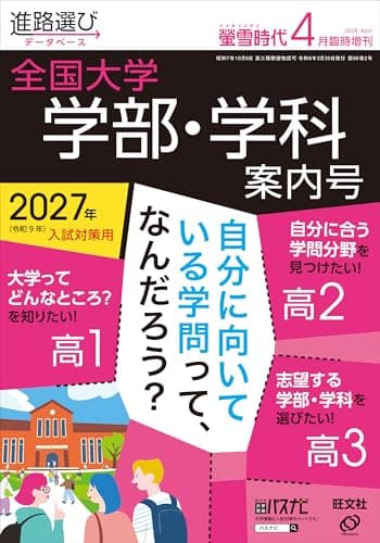 螢雪時代2026年４月臨時増刊 全国大学　学部 学科案内号（2027年受験用）