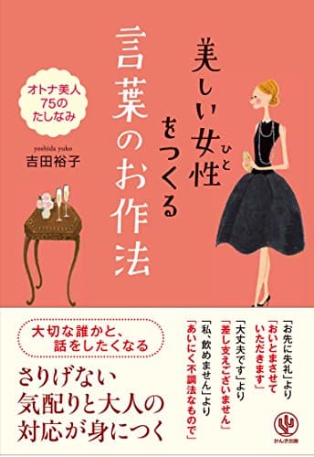 美しい女性(ひと)をつくる 言葉のお作法