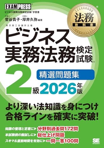 法務教科書 ビジネス実務法務検定試験(R)2級 精選問題集 2026年版／ビジネス実務法務検定試験2級 過去問 一問一答 (EXAMPRESS)