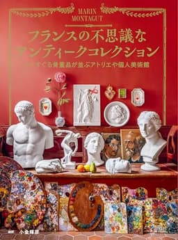 フランスの不思議なアンティークコレクション　心くすぐる骨董品が並ぶアトリエや個人美術館