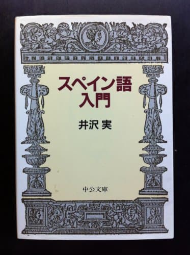 スペイン語入門 (中公文庫 い 53-1)