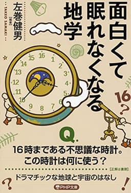 面白くて眠れなくなる地学 (PHP文庫)