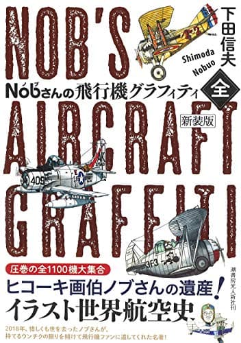 Nobさんの飛行機グラフィティ〈全〉〔新装版〕