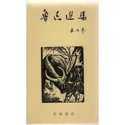魯迅選集 第5巻 改訂版 評論1