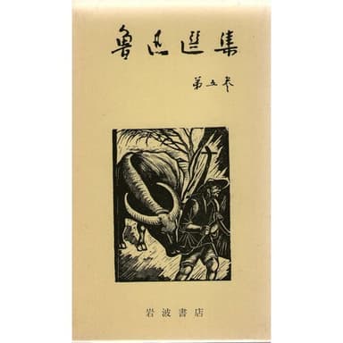 魯迅選集 第5巻 改訂版 評論1