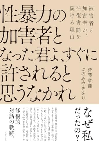 性暴力の加害者となった君よ、すぐに許されると思うなかれ
