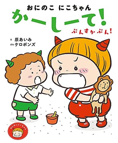 おにのこにこちゃん かーしーて! ぷんすかぷん!