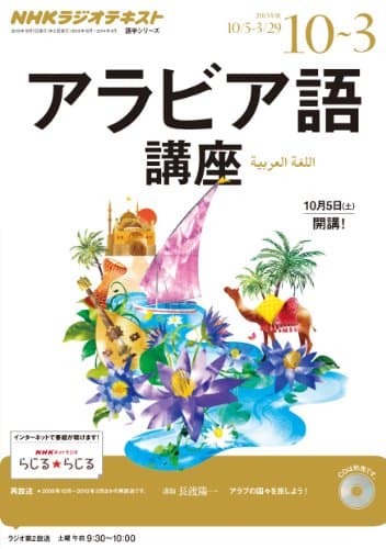 ラジオ アラビア語講座 2013年10月~2014年3月―アラブの国々を旅しよう! (語学シリーズ)