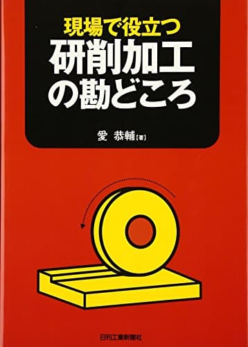 現場で役立つ 研削加工の勘どころ