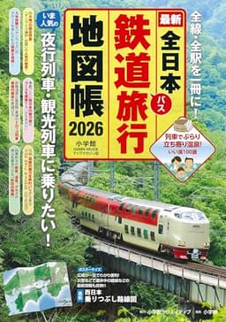 全日本鉄道旅行地図帳 2026年版 (小学館GREEN MOOK)