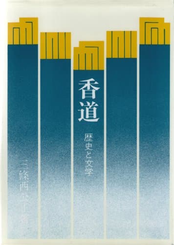 香道 改訂新版: 歴史と文学