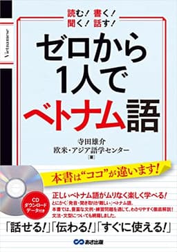 ゼロから1人でベトナム語[CD付&音声DL付]