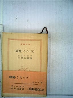 恐怖・くちづけ (1954年) (新潮文庫)
