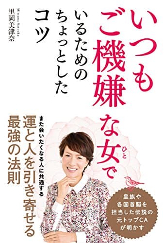 いつもご機嫌な女でいるためのちょっとしたコツ