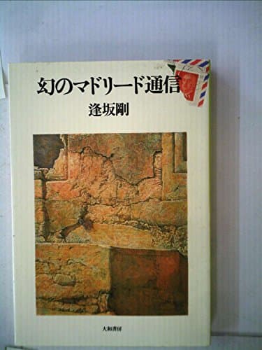 幻のマドリード通信 (1983年)
