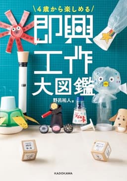 4歳から楽しめる 即興工作大図鑑