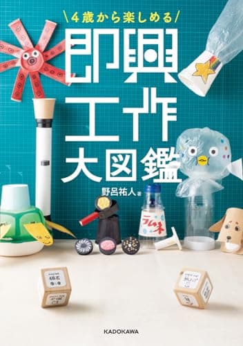 4歳から楽しめる 即興工作大図鑑