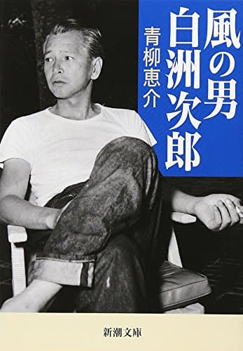 風の男　白洲次郎 (新潮文庫)