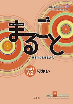 Marugoto: Japanese language and culture Elementary1 A2 Coursebook for communicative language competences "Rikai" / まるごと 日本のことばと文化 初級1 A2 りかい (JF Standard coursebook / JF日本語教育スタンダード準拠コースブック)