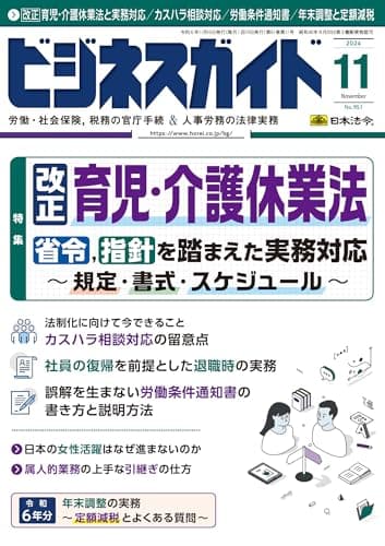 ビジネスガイド 2024年 11月号 [雑誌]