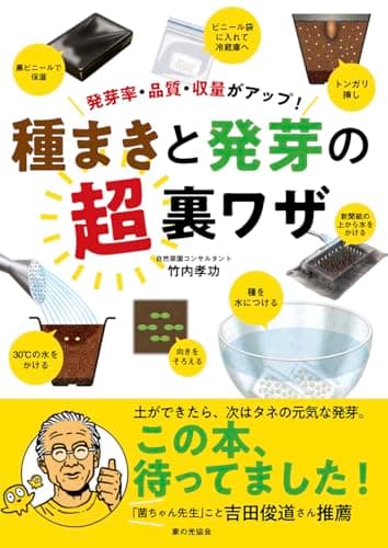 種まきと発芽の超裏ワザ（発芽率・品質・収量がアップ！）