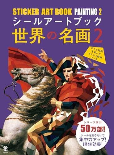シールアートブック　世界の名画２ ([バラエティ])