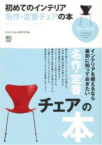 初めてのインテリア名作・定番チェアの本 (趣味の教科書)