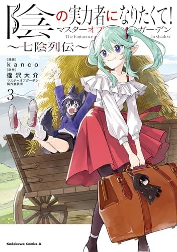 陰の実力者になりたくて！マスターオブガーデン～七陰列伝～（３） (角川コミックス・エース)