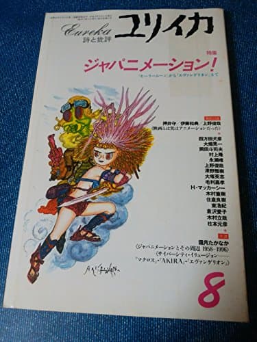 ユリイカ1996年8月号 特集=ジャパニメーション！