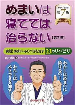 めまいは寝てては治らない 実践! めまい・ふらつきを治す23のリハビリ 第7版