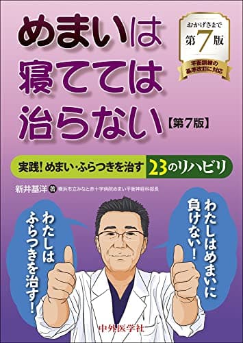 めまいは寝てては治らない 実践! めまい・ふらつきを治す23のリハビリ 第7版