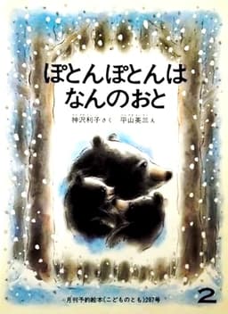 ぽとんぽとんはなんのおと〈月刊予約絵本 こどものとも 1980年2月・287号〉