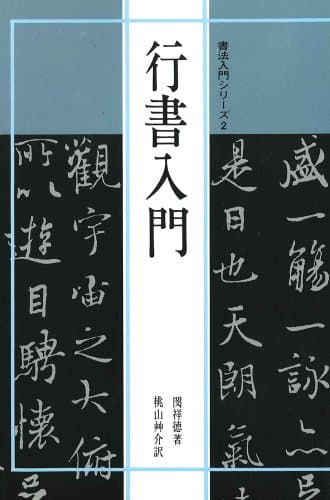 書法入門2 行書入門 (書法入門シリーズ)