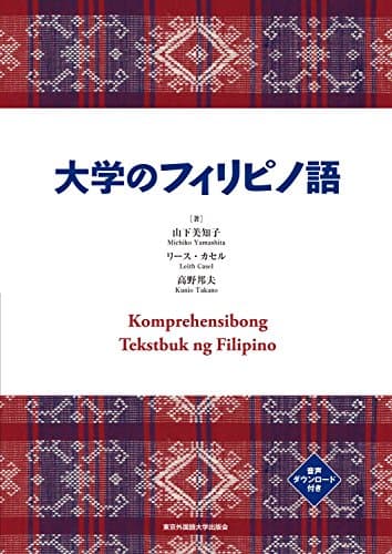 『大学のフィリピノ語』