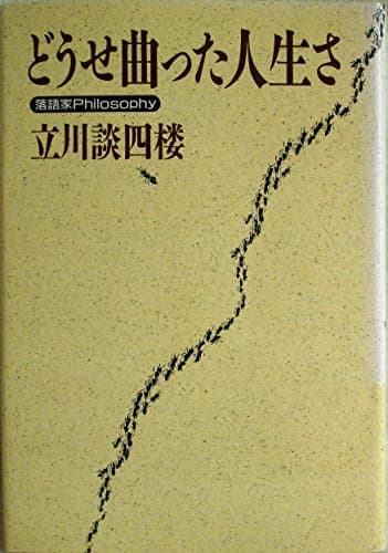 どうせ曲った人生さ: 落語家Philosophy