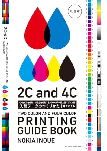【購入者限定特典あり】入稿データのつくりかた 改訂版 CMYK4色印刷・特色2色印刷・名刺・ハガキ・同人誌・グッズ類