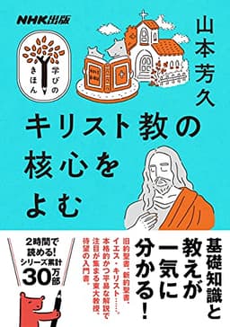 キリスト教の核心をよむ NHK出版　学びのきほん