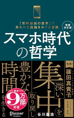スマホ時代の哲学 深い集中を取り戻し豊かな時間を生きる (新装版) 【増補改訂版】 (ディスカヴァー携書)