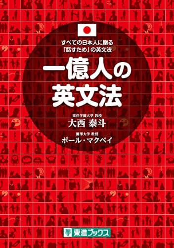 一億人の英文法 (東進ブックス)