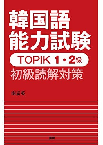 韓国語能力試験TOPIK 1・2級 初級読解対策