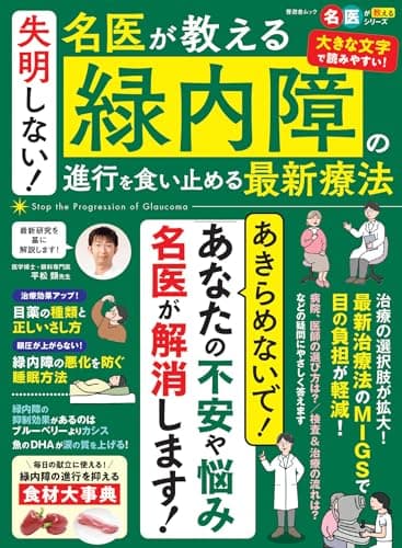 失明しない！ 名医が教える緑内障の進行を食い止める最新療法 (晋遊舎ムック)