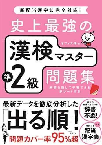 史上最強の漢検マスター準2級問題集