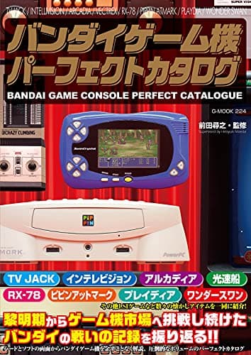 バンダイゲーム機パーフェクトカタログ (G-MOOK)
