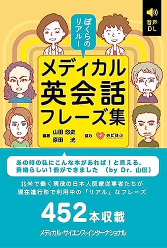 ぼくらのリアル！メディカル英会話フレーズ集