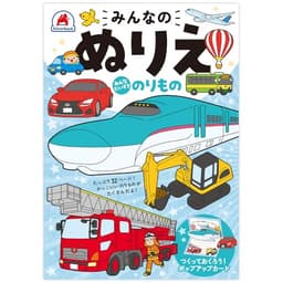 シルバーバック【みんなのぬりえ みんなだいすき のりもの】知育玩具のシルバーバック 幼稚園 小学校 入園 入学 お祝い プレゼント ([バラエティ])