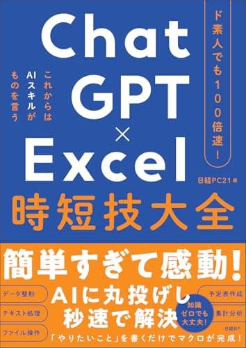 ド素人でも100倍速！ ChatGPT×Excel 時短技大全