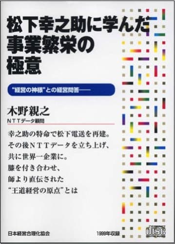 CD「松下幸之助に学んだ事業繁栄の極意」