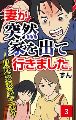 妻が突然家を出ていきました　第3話 (コミックエッセイ)