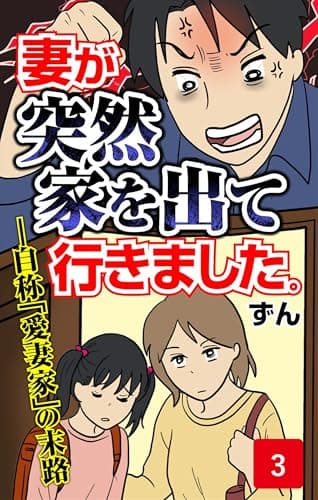 妻が突然家を出ていきました　第3話 (コミックエッセイ)
